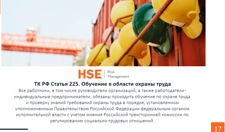 Обучение по охране труда работников основных профессий, 