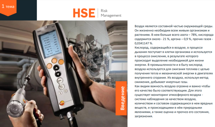 Право контроля воздушной среды. Работа с газоанализатором., 