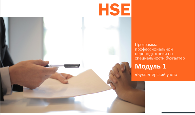 Курс профессиональной переподготовки "Бухгалтер", 