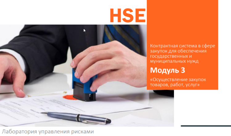 Обучение по программе повышения квалификации: "Контрактная система в сфере закупок для обеспечения государственных и муниципальных нужд. ФЗ 44".,