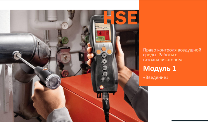 Право контроля воздушной среды. Работа с газоанализатором., 